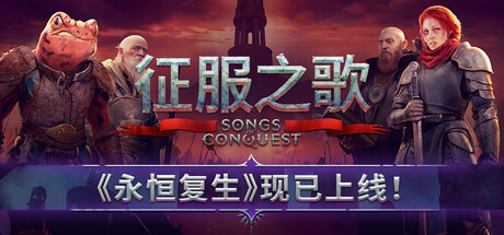[pc]《征服之歌》v1.9.3|容量2.85GB|官方简体中文|支持键盘.鼠标|赠多项修改器
