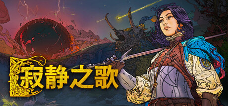 [pc]《寂静之歌》v1.8.0|容量9.88GB|官方简体中文|支持键盘.鼠标