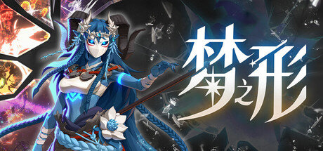 [pc]《梦之形》v1.2.0|容量10.2GB|官方简体中文|支持键盘.鼠标.手柄