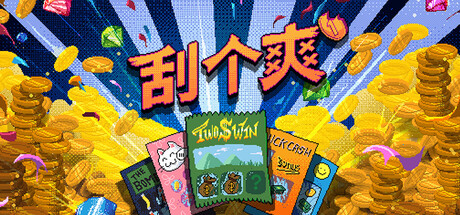 [pc]《刮个爽》Build.22395563|容量425MB|官方简体中文|支持键盘.鼠标