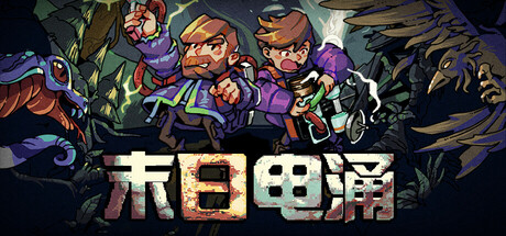 [pc]《末日电涌》Build.22418501|容量960MB|官方简体中文|支持键盘.鼠标.手柄