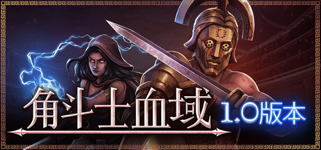 [pc]《角斗士血域》Build.22399607|容量465MB|官方简体中文|支持键盘.鼠标.手柄
