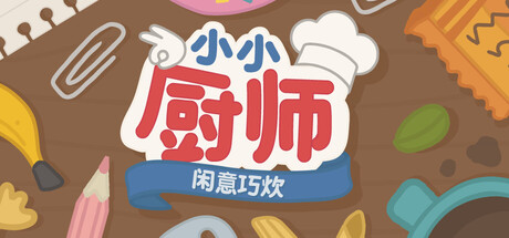 [pc]《小小厨师：闲意巧炊》Build.22423451|容量2.72GB|官方简体中文|支持键盘.鼠标
