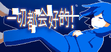 [pc]《一切都会好的！》Build.22363262|容量791MB|官方简体中文|支持键盘.鼠标