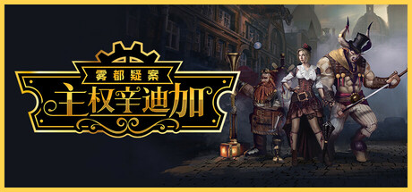 [pc]《主权辛迪加：雾都疑案》Build.22346904|容量10.8GB|官方简体中文|支持键盘.鼠标.手柄
