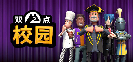 [pc]《双点校园》v0.0.13_Epic无D加密版|容量5.56GB|官方简体中文|支持键盘.鼠标.手柄