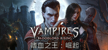 [pc]《嗜血之王：崛起》v1.1.13.20242|容量18GB|官方简体中文|支持键盘.鼠标.手柄