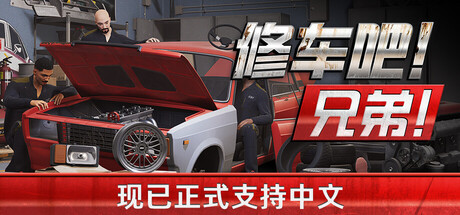[pc]《修车吧！兄弟！》v0.96F48联机版|容量5.52GB|官方简体中文|支持键盘.鼠标.手柄