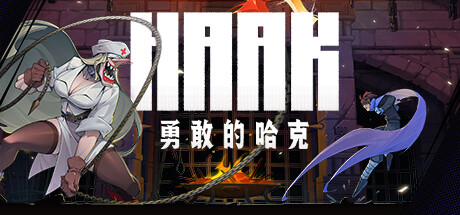[pc]《勇敢的哈克》Build.21794863|容量1.85GB|官方简体中文|支持键盘.鼠标.手柄