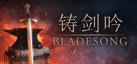 [pc]《铸剑吟》Build.22259874|官方简体中文|支持键盘.鼠标