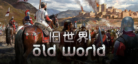 [pc]《旧世界》v1.0.82741|官方简体中文|支持键盘.鼠标