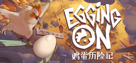 [pc]《鸡蛋历险记》v0.1.8833|官方简体中文|支持键盘.鼠标.手柄