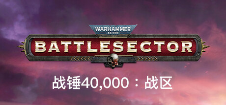 [pc]《战锤40,000：战区》v1.6.004|官方简体中文|支持键盘.鼠标