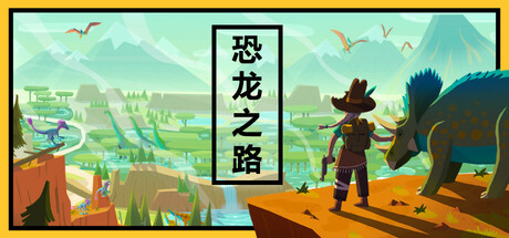 [pc]《恐龙之路》Build.22416756|官方简体中文|支持键盘.鼠标.手柄