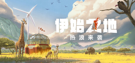 [pc]《伊始之地》v1.2.11|官方简体中文|支持键盘.鼠标
