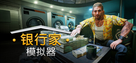 [pc]《银行人生》Build.22460647|官方简体中文|支持键盘.鼠标.手柄