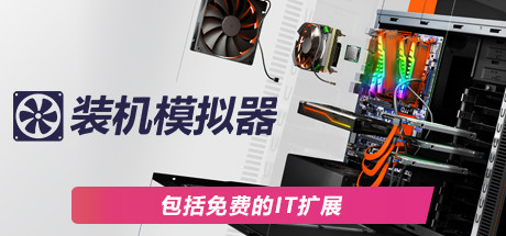[pc]《装机模拟器2》v1.15.05|官方简体中文|支持键盘.鼠标.手柄|赠多项修改器