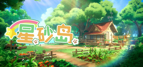 [pc]《星砂岛》v1.0.0.7895|官方简体中文|支持键盘.鼠标.手柄