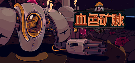 [pc]《血色矿脉》Build.22421386|官方简体中文|支持键盘.鼠标.手柄