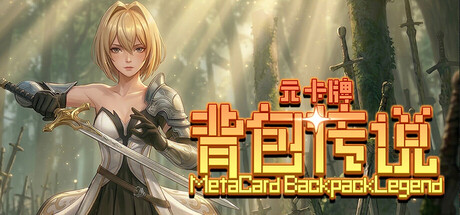 [pc]《元卡牌之背包传说》v1.0.1.1|官方简体中文|支持键盘.鼠标