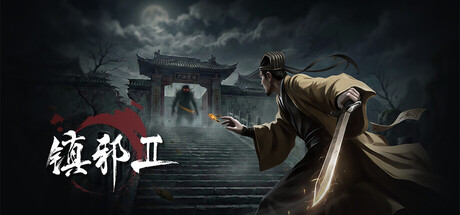 [pc]《镇邪Ⅱ》v1.0.18|官方简体中文|支持键盘.鼠标