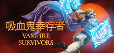[pc]《吸血鬼幸存者》v1.14.111|容量4.24GB|官方简体中文|支持键盘.鼠标.手柄