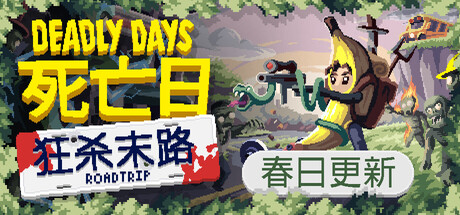 [pc]《死亡日：狂杀末路》Build.22439483|官方简体中文|支持键盘.鼠标.手柄