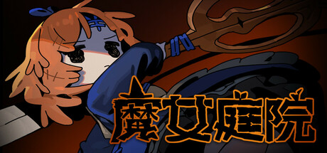 [pc]《魔女庭院》v0.9.3|官方简体中文|支持键盘.鼠标.手柄