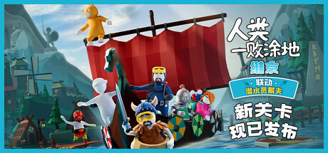 [pc]《人类一败涂地》Build.22212461|容量5.88GB|官方简体中文|支持键盘.鼠标.手柄