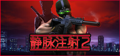 [pc]《静脉注射2》v1.4.8|官方简体中文|支持键盘.鼠标.手柄
