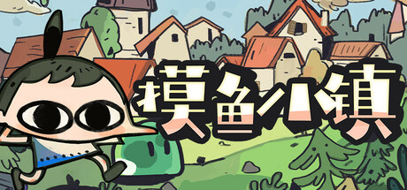 [pc]《摸鱼小镇》Build.21612443|官方简体中文|支持键盘.鼠标