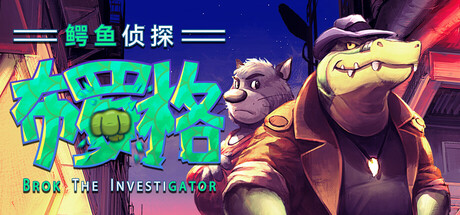 [pc]《鳄鱼侦探布罗格》v1.5.5.1|官方简体中文|支持键盘.鼠标.手柄