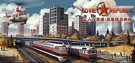 [pc]《工人与资源：苏维埃共和国》v1.1.1.6|官方简体中文|支持键盘.鼠标