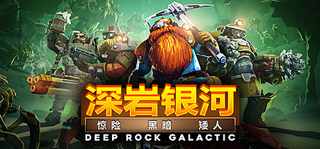 [pc]《深岩银河》v1.40.136457.0|整合DLC|官方简体中文|支持键盘.鼠标.手柄