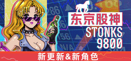 [pc]《东京股神》Build.22505560|官方简体中文|支持键盘.鼠标.手柄