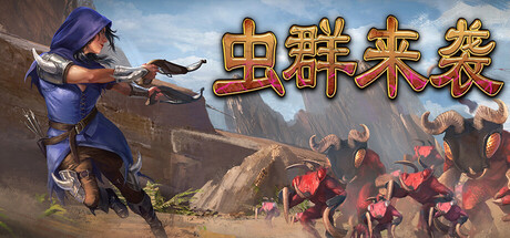 [pc]《虫群来袭》v0.1.4312|容量2.9GB|官方简体中文|支持键盘.鼠标