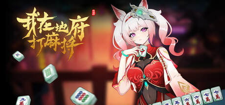 [pc]《我在地府打麻将》v0.2.43|官方简体中文|支持键盘.鼠标