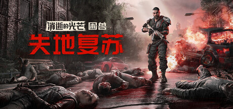 [pc]《消逝的光芒：困兽失地复苏版》v1.6.0失地复苏版|官方简体中文.国语配音|支持键盘.鼠标.手柄|赠多项修改器