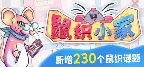 [pc]《鼠织小家》v1.7a|官方简体中文|支持键盘.鼠标.手柄