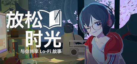 [pc]《放松时光：与你共享Lo-Fi故事》v1.3.5|官方简体中文|支持键盘.鼠标