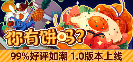 [pc]《你有饼吗？》Build.22479255|官方简体中文|支持键盘.鼠标