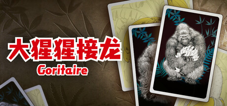 [pc]《大猩猩接龙》Build.22270975|官方简体中文|支持键盘.鼠标.手柄