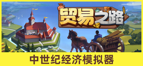 [pc]《贸易之路》v1.1.7.3|官方简体中文|支持键盘.鼠标