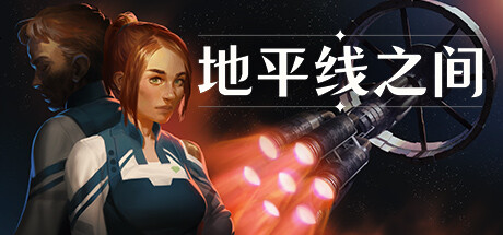 [pc]《地平线之间》Build.22505113|官方简体中文|支持键盘.鼠标.手柄