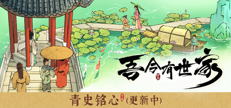 [pc]《吾今有世家》v0.8.8|官方简体中文|支持键盘.鼠标