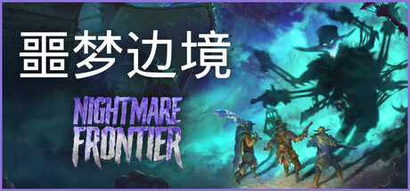 [pc]《噩梦边境》Build.22333660|官方简体中文|支持键盘.鼠标.手柄