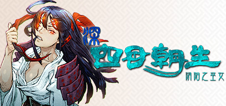 [pc]《深 四目朝生-阴阳之巫女-》Build.21759330|官方简体中文|支持键盘.鼠标.手柄