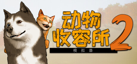 [pc]《动物收容所2》v1.2.0|容量15.4GB|官方简体中文|支持键盘.鼠标.手柄