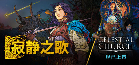 [pc]《寂静之歌》v1.7.0|容量9.88GB|官方简体中文|支持键盘.鼠标
