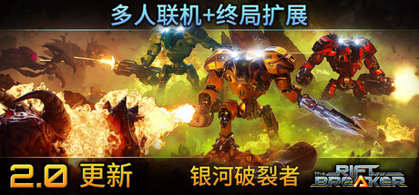 [pc]《银河破裂者》v1179.837|容量14GB|官方简体中文|支持键盘.鼠标.手柄|赠多项修改器|赠原声音乐